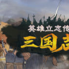 英雄立志传：三国志