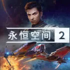 永恒空间2