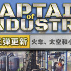 工业巨头 (Captain of Industry)