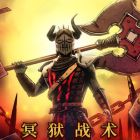 冥狱战术