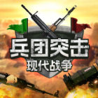 兵团突击：现代战争