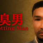 The Rotting Man | 悪臭男