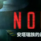 NODE：安塔瑞族的最終饋贈(zèng)