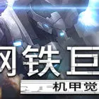 钢铁巨像 机甲觉醒