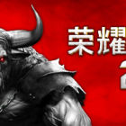 荣耀死斗2 - Mortal Glory 2