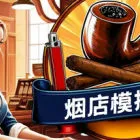 煙店模擬器