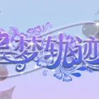 星夢軌跡-中國式經(jīng)紀(jì)人