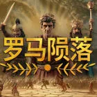 罗马陨落 - Yield! Fall of Rome