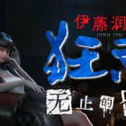 伊藤润二狂热 : 无止的囹圄