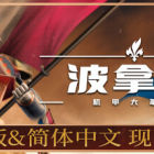 波拿巴 - 机甲大革命