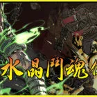 水晶斗魂传/Crystal Gaiden Origins