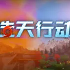 造天行动 Skyformer