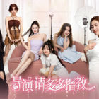 導(dǎo)演，請(qǐng)多多指教