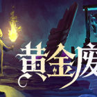 黄金废都 Auridia