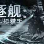 驱逐舰：U型艇猎手 - Destroyer: The U-Boat Hunter