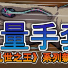 寻宝英雄：力量手套 Heroes Of Loot: Gauntlet Of Power