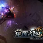 觉醒者：遗忘之誓