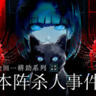 金田一耕助系列 本阵杀人事件