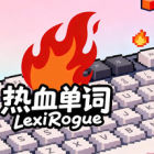 热血单词 LexiRogue