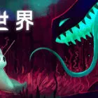 雨世界