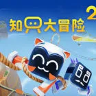 知只大冒险2