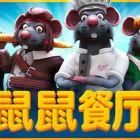 鼠鼠餐厅