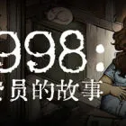 1998：收费员的故事