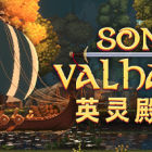 英灵殿之子 Sons of Valhalla