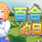 百合少女的日常