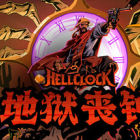 地狱丧钟 Hell Clock