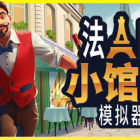 法国小馆儿模拟器
