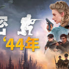 绝密：法国 &lsquo;44年