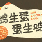 鸡生蛋蛋生鸡 Egg Chicken Farm