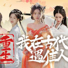 重生！我在古代遇佳人