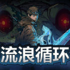 流浪循环