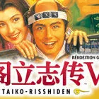 太阁立志传5：高清重制版
