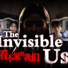 看不见的我们