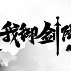 我御剑降魔