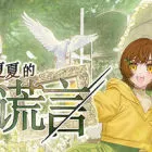 麗露婭與夏夏的純白謊言