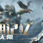 光明记忆：无限