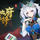 我在地府打麻将 - Demonic Mahjong