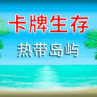 卡牌生存：热带岛屿