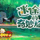 迷途猫的奇妙旅行