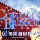 Corona Blossom-日冕之華- vol.3   跨越星際的旅行