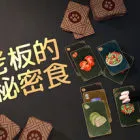 猫老板的秘密食谱