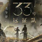 光与影：33号远征队