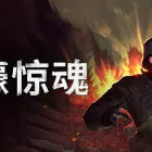 战壕惊魂