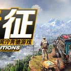 远征：泥泞奔驰游戏