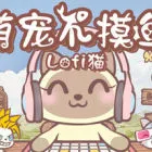 萌宠不摸鱼：Lofi猫
