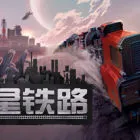 异星铁路